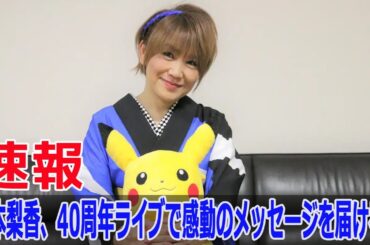 松本梨香、40周年ライブで感動のメッセージを届ける！
