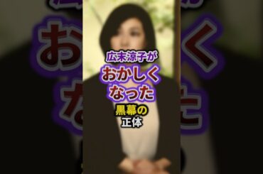 広末涼子がおかしくなった黒幕の正体 #episode #お笑い #雑学 #shorts
