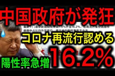【なぜ今！？】中国でコロナが再流行！陽性率16.2%で政府が公式に流行を認める異例の事態に！【JAPAN 凄い日本と世界のニュース】