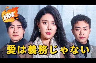 愛は義務じゃない#短編ドラマ #アニメフル全話 #中国ドラマ日本語字幕#dramabox