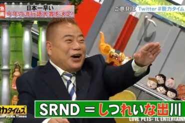 〚脱力タイムズ〛🅽🅴🆆 広瀬すず、出川哲朗 → 大ファンの出川哲朗の魅力とは 初めての実況は