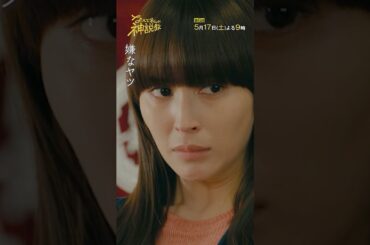 「静への仕返し」#神説教#広瀬アリス#渡辺翔太（#SnowMan）#岡崎紗絵#野呂佳代#小手伸也#伊藤淳史#木村佳乃#shorts