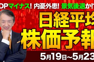 【株価予想】最新の日経平均×来週の株価見通し／小幅3日続落！円高に嫌気！半導体関連株に利益確定売り！マイナス成長重荷！GDP年率0.7%減！内憂外患！為替協議！材料難！／【5/19〜5/23】