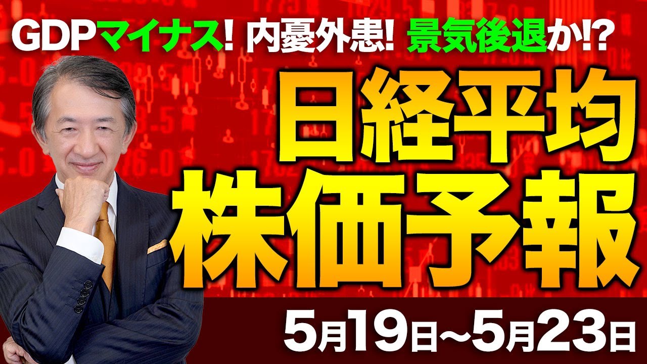 【株価予想】最新の日経平均×来週の株価見通し/小幅3日続落!円高に嫌気!半導体関連株に利益確定売り!マイナス成長重荷!GDP年率0.7%減!内憂外患!為替協議!材料難!/【5/19〜5/23】 【株価予想】最新の日経平均×来週の株価見通し/小幅3日続落!円高に嫌気!半導体関連株に利益確定売り!マイナス成長重荷!GDP年率0.7%減!内憂外患!為替協議!材料難!/【5/19〜5/23】