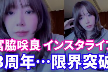 【2025年5月1日】LE SSERAFIM 宮脇咲良 Weverseライブ。3周年…限界突破。《LE SSERAFIM日本語字幕》