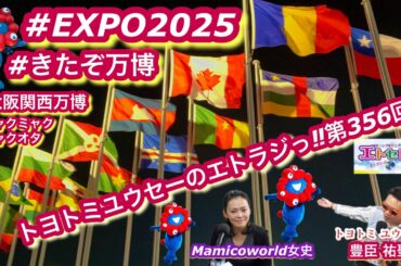 #EXPO2025 #きたぞ万博 朝東ゲート9時 カナダ10時予約実行トヨトミユウセーのエトラジっ‼︎第356回撮影枚数前回超えの820枚 #大阪関西万博 #ミャクミャク #ミャクオタ #マルタの日傘