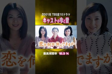 【2001年ドラマ】『恋を何年休んでますか』キャストの今と昔 2025年現在【TBS金10ドラマ】