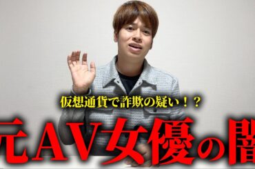 三上悠亜の仮想通貨が大炎上してる件について解説します。