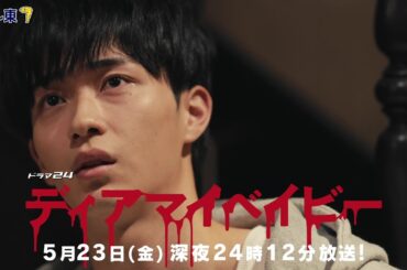 【予告】ドラマ２４　ディアマイベイビー　～私があなたを支配するまで～　第8話