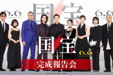 『国宝』完成報告会【6月6日(金)公開】