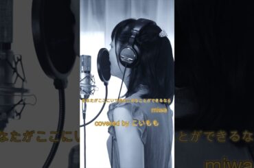 あなたがここにいて抱きしめることができるなら / miwa covered by こいもも #歌ってみた #cover #カバー  #singer #song #koimomo #こいもも