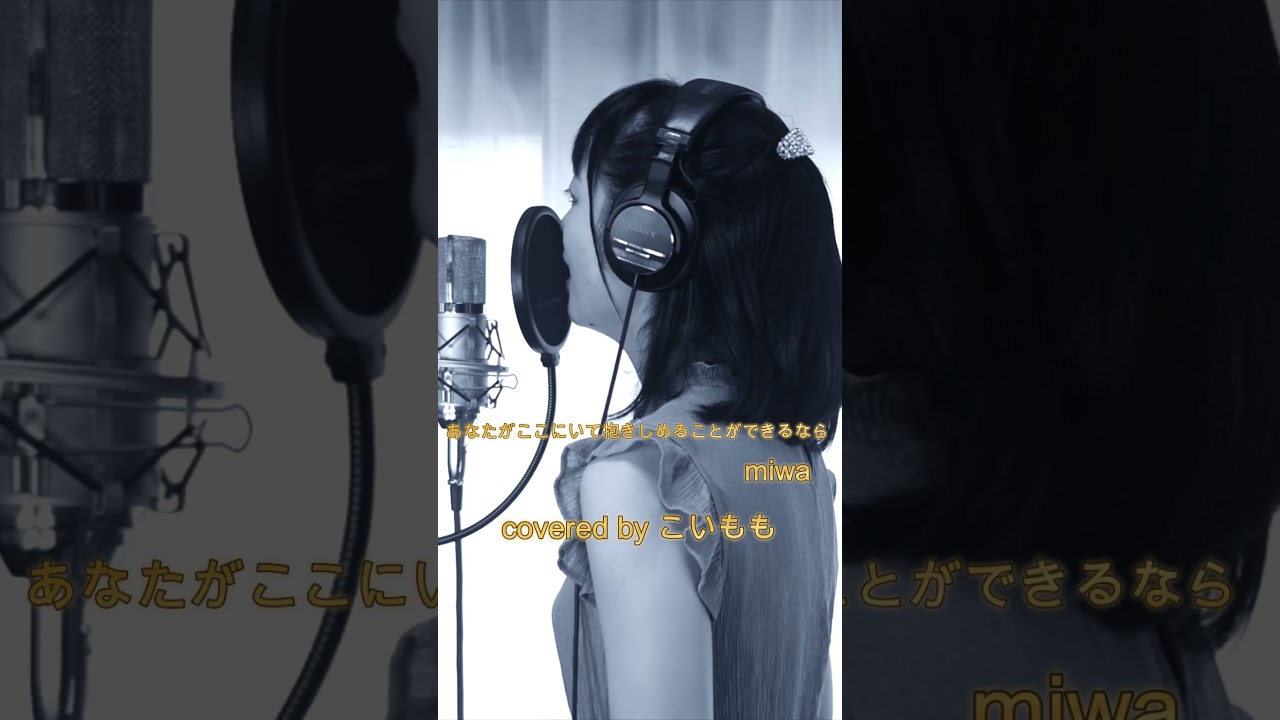 あなたがここにいて抱きしめることができるなら / miwa covered by こいもも #歌ってみた #cover #カバー #singer #song #koimomo #こいもも あなたがここにいて抱きしめることができるなら / miwa covered by こいもも #歌ってみた #cover #カバー #singer #song #koimomo #こいもも