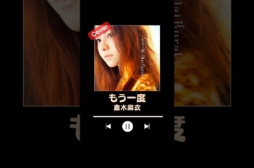 もう一度 / 倉木麻衣 #shorts #歌ってみた #cover #懐メロ