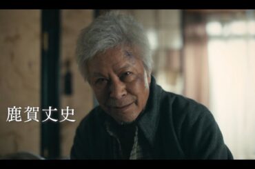 石川県出身の鹿賀丈史主演　能登の今を伝え、能登の未来に寄り添う　「生きがい IKIGAI」予告