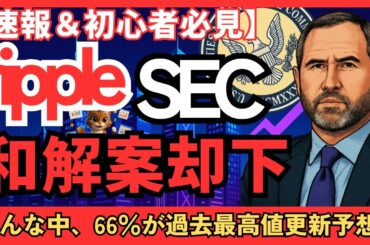 【速報】リップルとSECの和解案“却下”！それでもXRPに強気な理由とは？　#XRP   #リップル #仮想通貨初心者