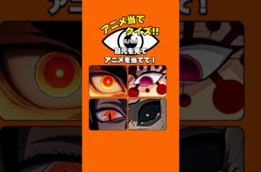 【アニメクイズ】目元画像4つでアニメ当てクイズ!最後は平成世代なら即答できる#アニメ #クイズ #shorts