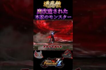 【遷悠種】MHFで魔改造された本家のモンスター三選（モンハンゆっくり解説）#shorts #モンハン
