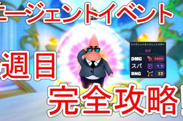 【攻略情報】急げ‼‼‼エージェントイベント4週目完全攻略‼ 【スポンジボブタワーディフェンス / SpongeBob Tower Defense】ロブロックス