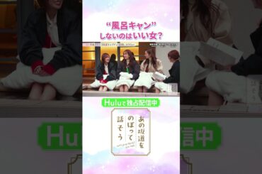 松田里奈から梅澤美波へ「どうやったら“いい女感”を出せますか？」その秘訣は…『“風呂キャン”しないこと』😂?!「#あの坂道をのぼって話そう」Huluで独占配信中