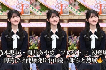 【初参戦】乃木坂46・筒井あやめ『プレバト!!』で陶芸に挑戦！小山慶一郎・大友花恋・笠松将と激闘…千原ジュニアMC代行で大盛況！