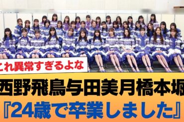 西野飛鳥与田美月橋本堀『24歳で卒業しました』←これ異常すぎるよな #乃木坂46 #乃木坂46のスター