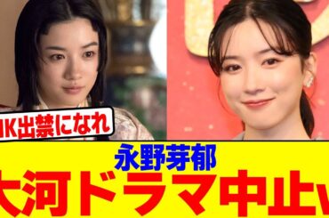 永野芽郁の出演する大河ドラマ中止にwwwwwwwwwwwwwwwwwwwwwwwwwwwwwwwwwwwwwwwwwwwww【2chまとめ】【2chスレ】【5chスレ】