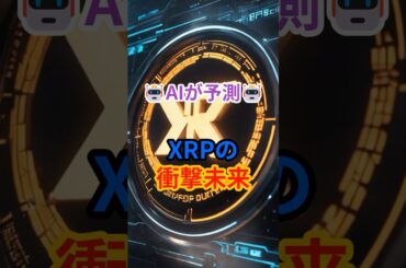 AIが予測…XRPの衝撃未来　#XRP #仮想通貨 #2030年予測 #リップル #金融革命 #AI予測 #暗号資産 #資産形成 #ショート解説 #クリプトの羅針盤