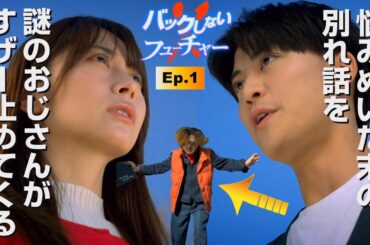 ショートドラマ「バックしないフューチャー」第1話