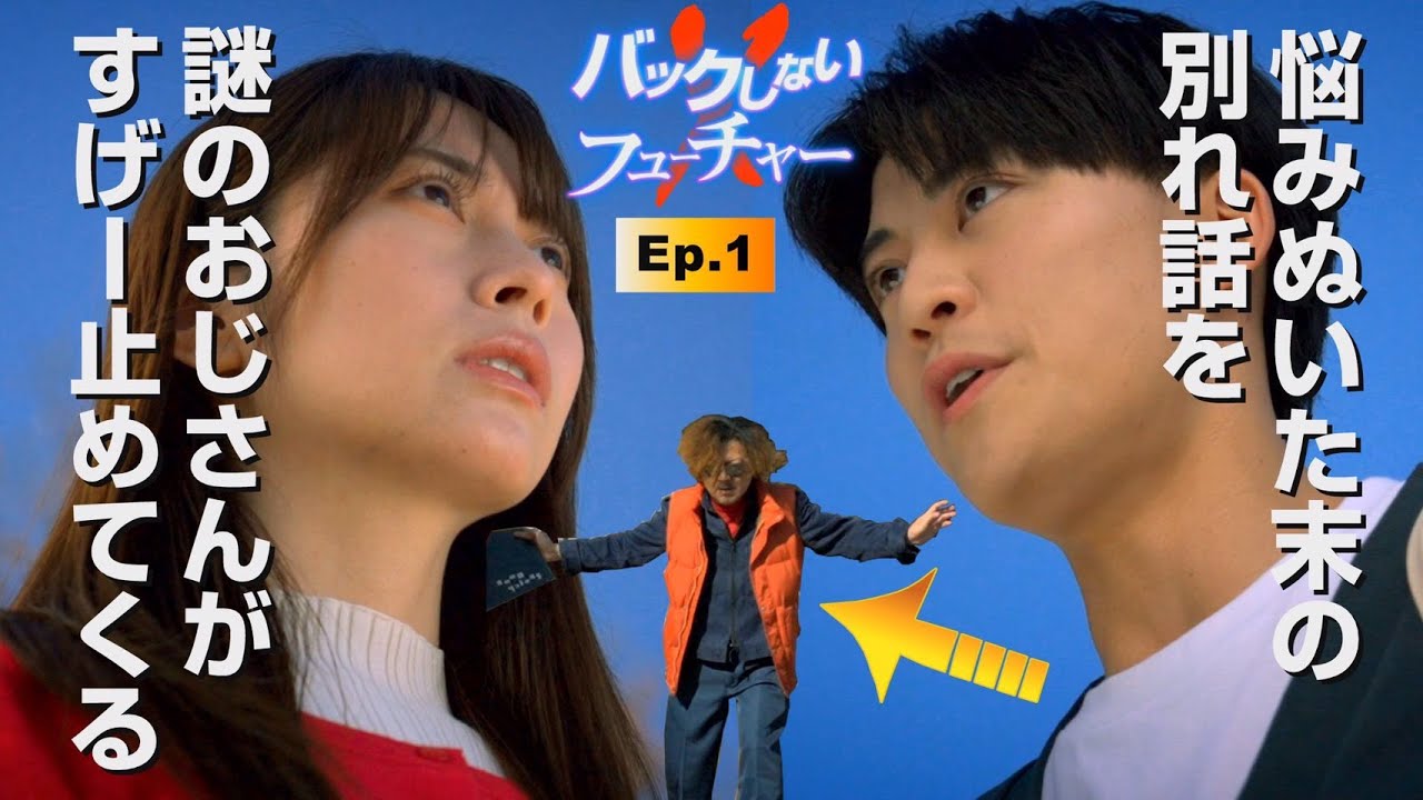 ショートドラマ「バックしないフューチャー」第1話