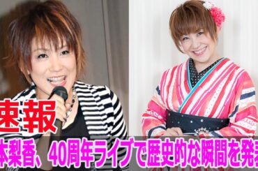松本梨香、40周年ライブで歴史的な瞬間を発表！