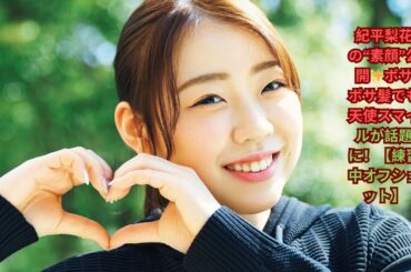 紀平梨花、ボサボサ髪でも天使の笑顔！ハード練習中のオフショットに絶賛の声