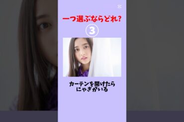 一つ選ぶならどれ？#乃木坂46