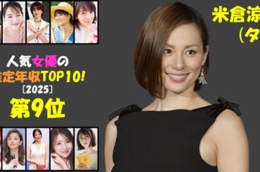 人気女優米倉涼子の驚きの年収ランキング第9位！