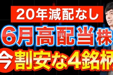 まだバーゲン価格で買える６月高配当株４選