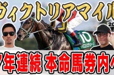 【ヴィクトリアマイル2025予想】競馬最強男が自信の穴馬本命を大公開！！崖っぷち男は「大逆転」を目指して愛馬を本命に！！