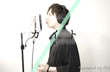 カイト / 嵐 「NHK東京オリンピック2020ソング」by イノイタル(ITARU INO)歌詞付きFULL