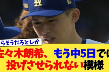 佐々木朗希、もう中5日では投げさせられない模様【なんJ プロ野球反応集】【2chスレ】【5chスレ】