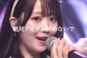 大谷映美里 絶対アイドル辞めないで 『なんか好きだなあ』