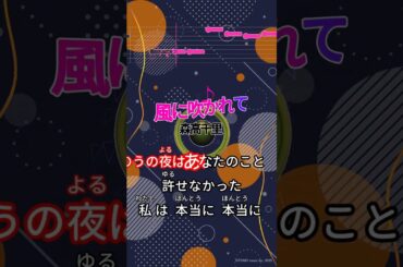 【カラオケ】風に吹かれて/森高千里 #shorts