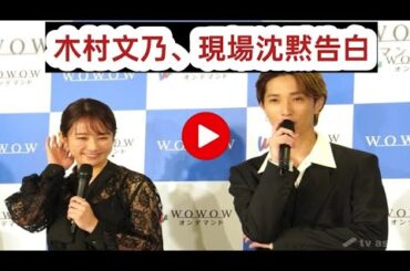 木村文乃「誰もしゃべらなかった」とぶっちゃけ！