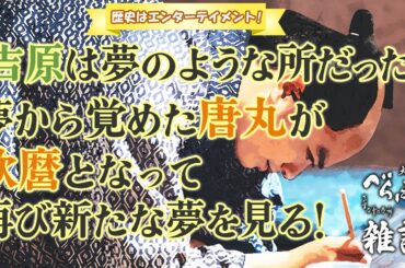 『べらぼう〜蔦重栄華乃夢噺〜』第18回「歌麿よ、見徳は一炊夢」雑談 [大河ドラマ/解説]