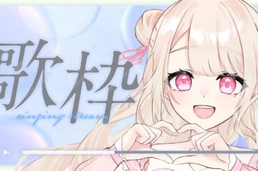 【歌枠/Karaoke】みんなに逢いたい歌枠～.ᐟ元気に歌うよ.ᐟ初見さん大歓迎っ.ᐟ.ᐟお歌が好きなそこのあなたっ.ᐟ.ᐟ1曲だけでも聴いていきませんか？⸜ ♡ ⸝【新人Vtuber / 愛未ゆあ】