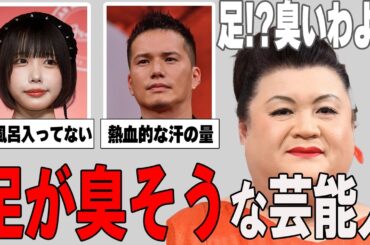 【ガルちゃん芸能】推しの意外な一面が！？足が臭そうな芸能人まとめ！