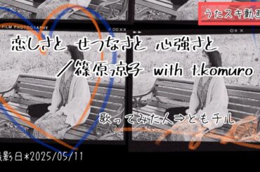 篠原涼子 with t.komuro／恋しさと せつなさと 心強さと【うたスキ動画】No.096