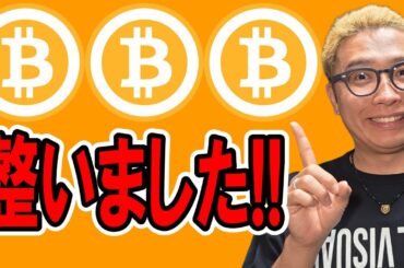 チャートからのお告げ！整いました！！【 仮想通貨チャート分析】 #ビットコイン #仮想通貨 #暗号資産 #テクニカル分析