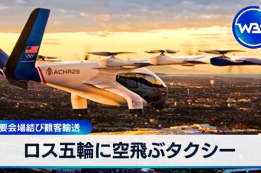 ロス五輪に空飛ぶタクシー　主要会場結び観客輸送【WBS】