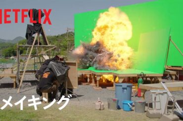 『新幹線大爆破』メイキング -ミニチュア | Netflix Japan