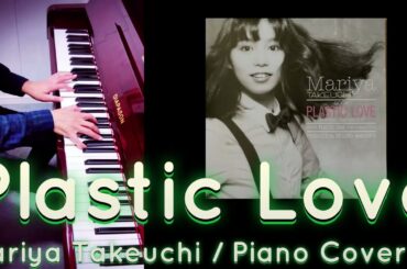 Plastic Love / Mariya Takeuchi / Piano Cover / プラスティック・ラヴ / 竹内まりや