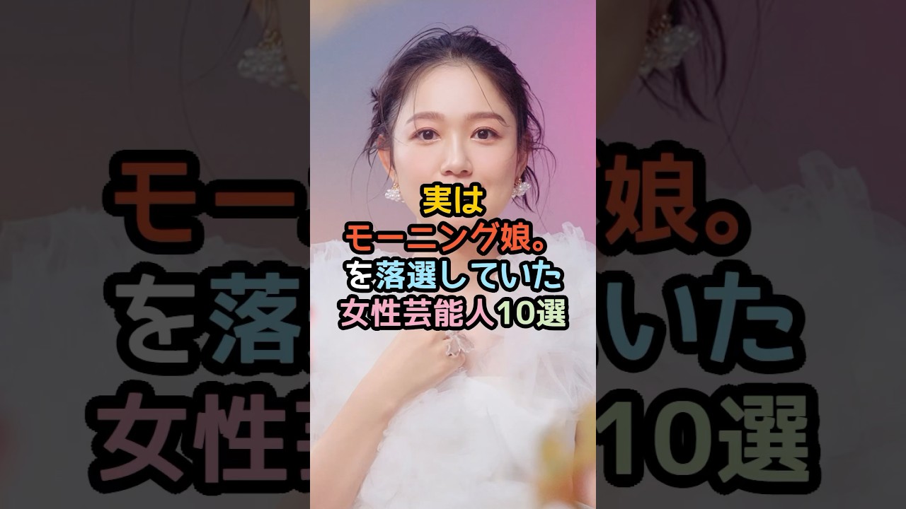 実はモーニング娘。を落選していた女性芸能人10選#shorts #芸能人 #芸能 ＃モーニング娘。
