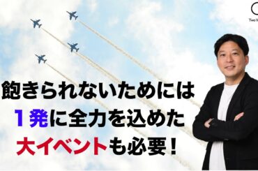 【天野春果のTWSプロモーション部】仕込みに5年！？名物企画屋が語る話題性抜群のイベント型『一発型』とは何？【セミナー動画切り抜き】